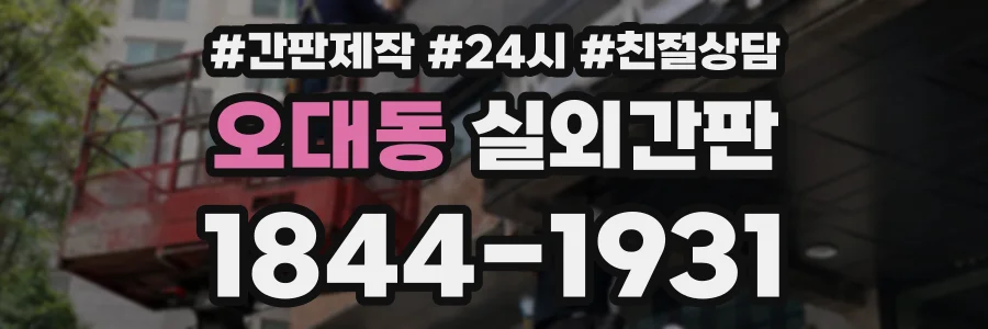 오대동 실외간판 상담 전화 1844-1931