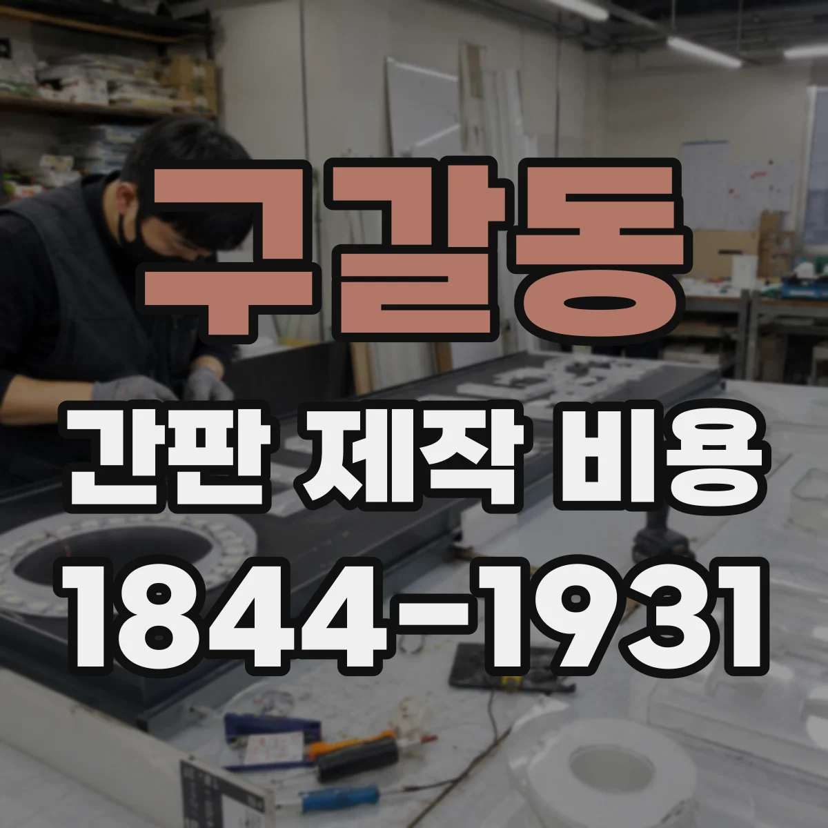 구갈동 간판 제작 비용