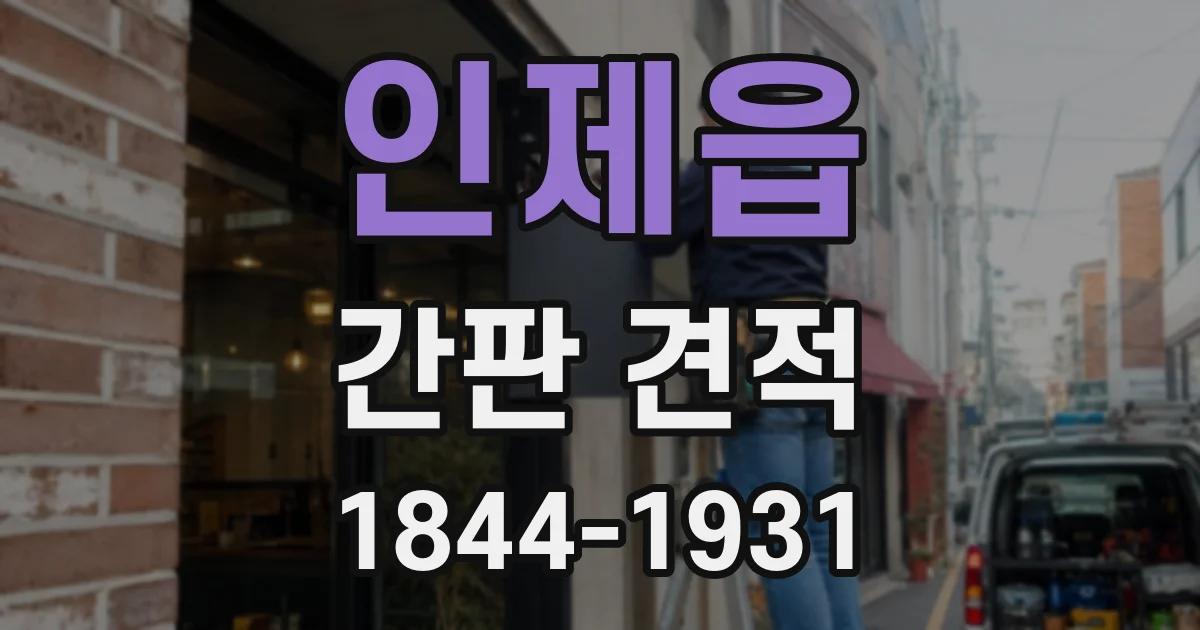 인제읍 간판 견적