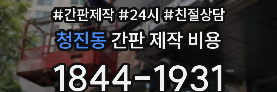 청진동 간판 제작 비용