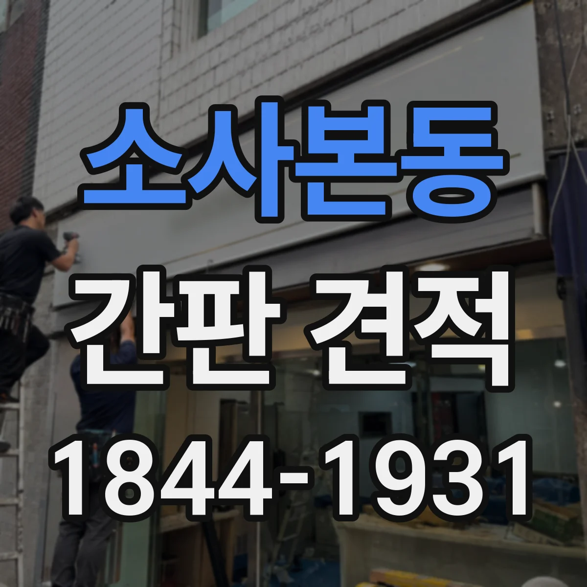 소사본동 간판 견적