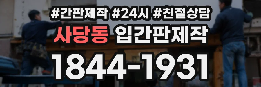 사당동 입간판제작 상담 전화 1844-1931