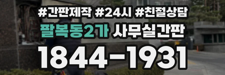 팔복동2가 사무실간판 상담 전화 1844-1931