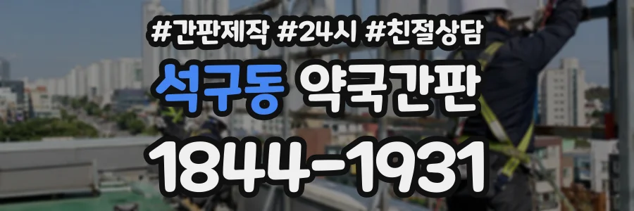 석구동 약국간판 상담 전화 1844-1931