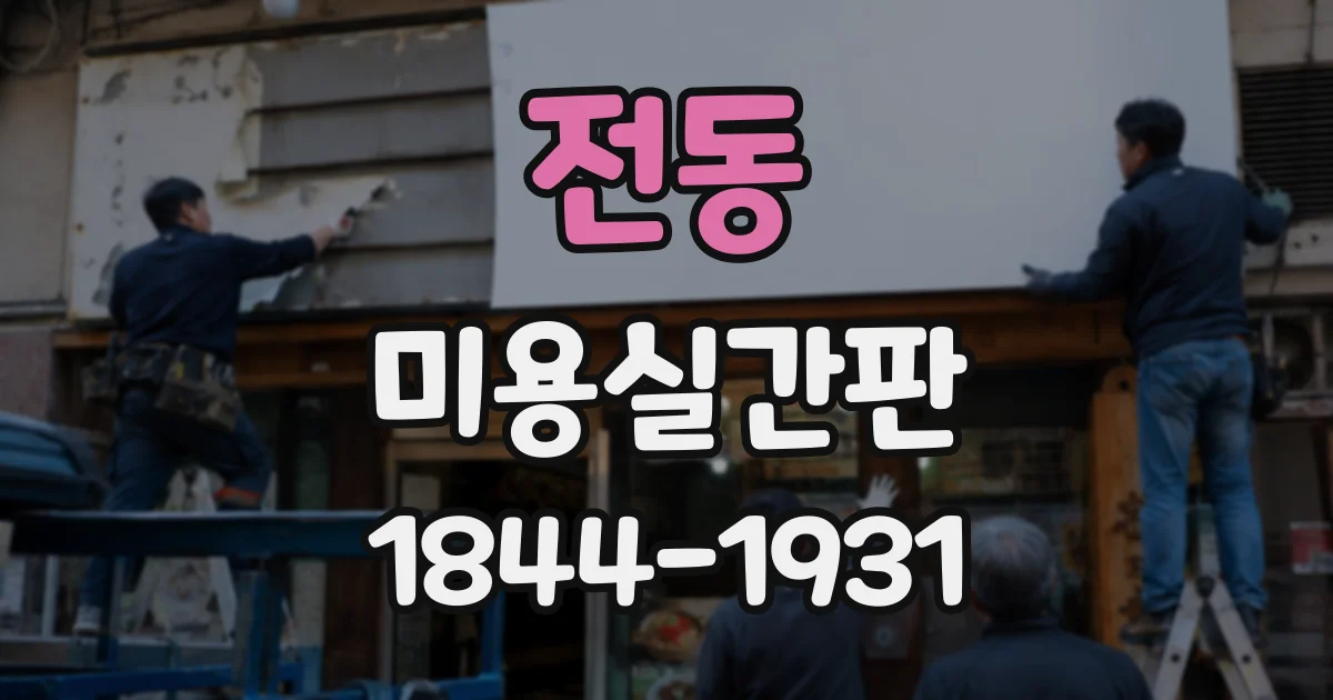 전동 미용실간판