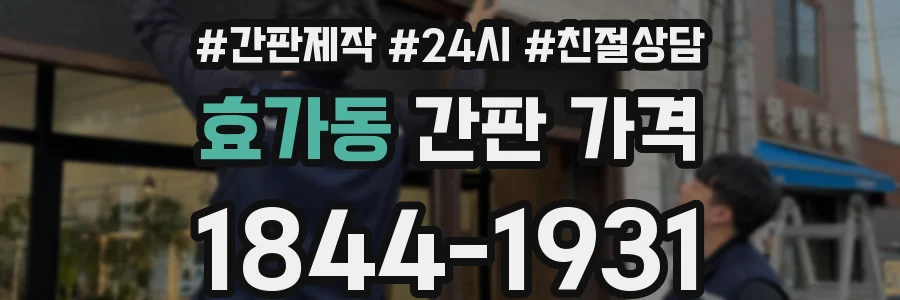 효가동 간판 가격