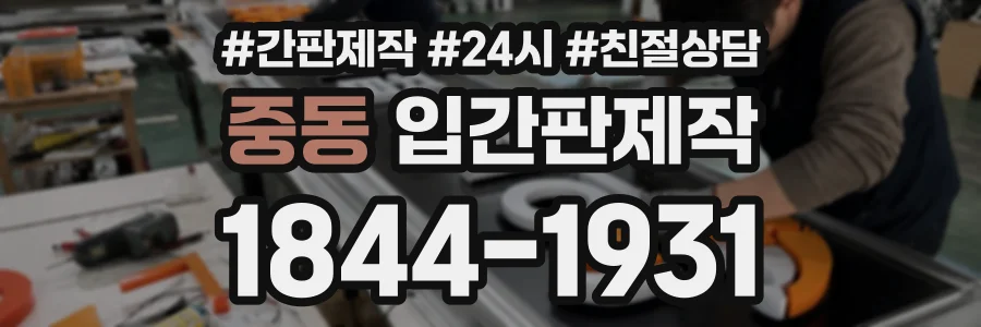 중동 입간판제작 상담 전화 1844-1931