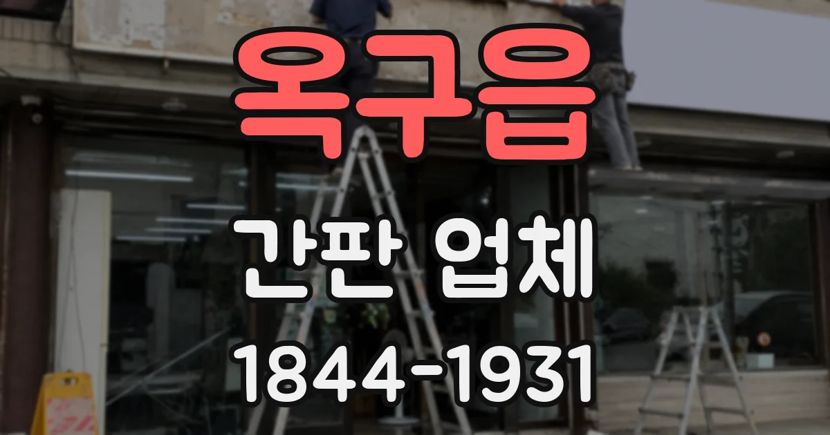 옥구읍 간판 업체