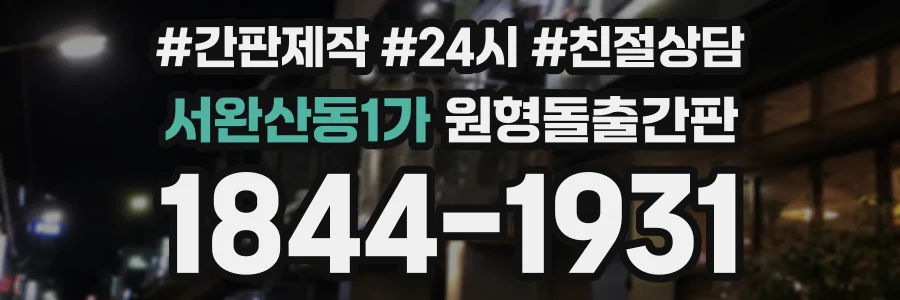 서완산동1가 원형돌출간판 상담 전화 1844-1931