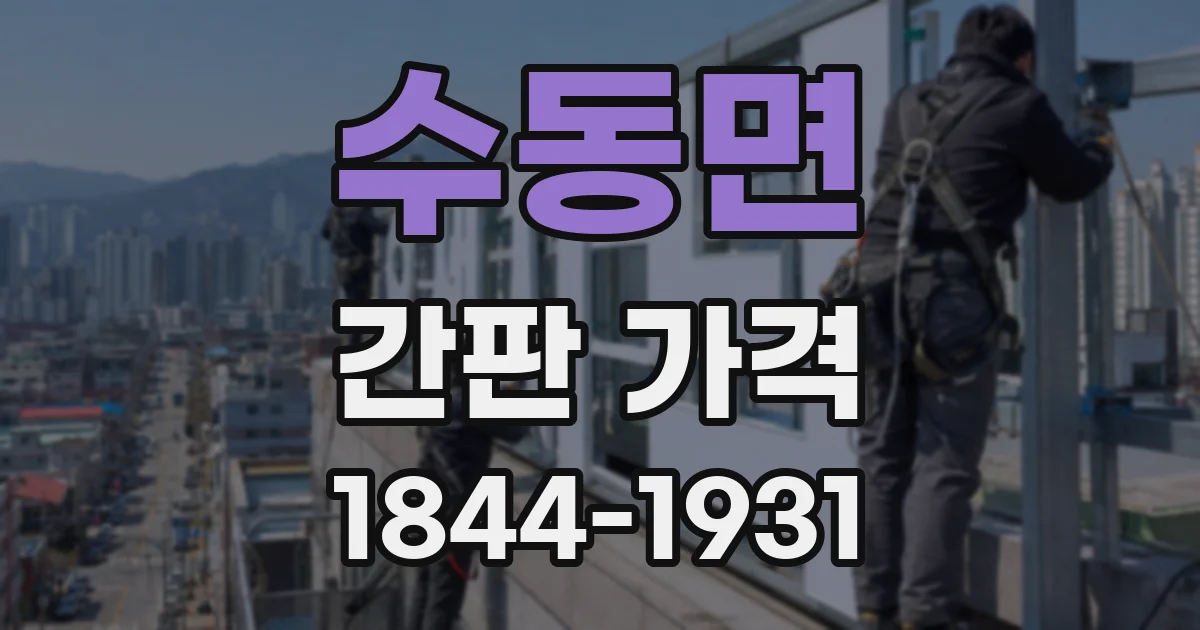 수동면 간판 가격