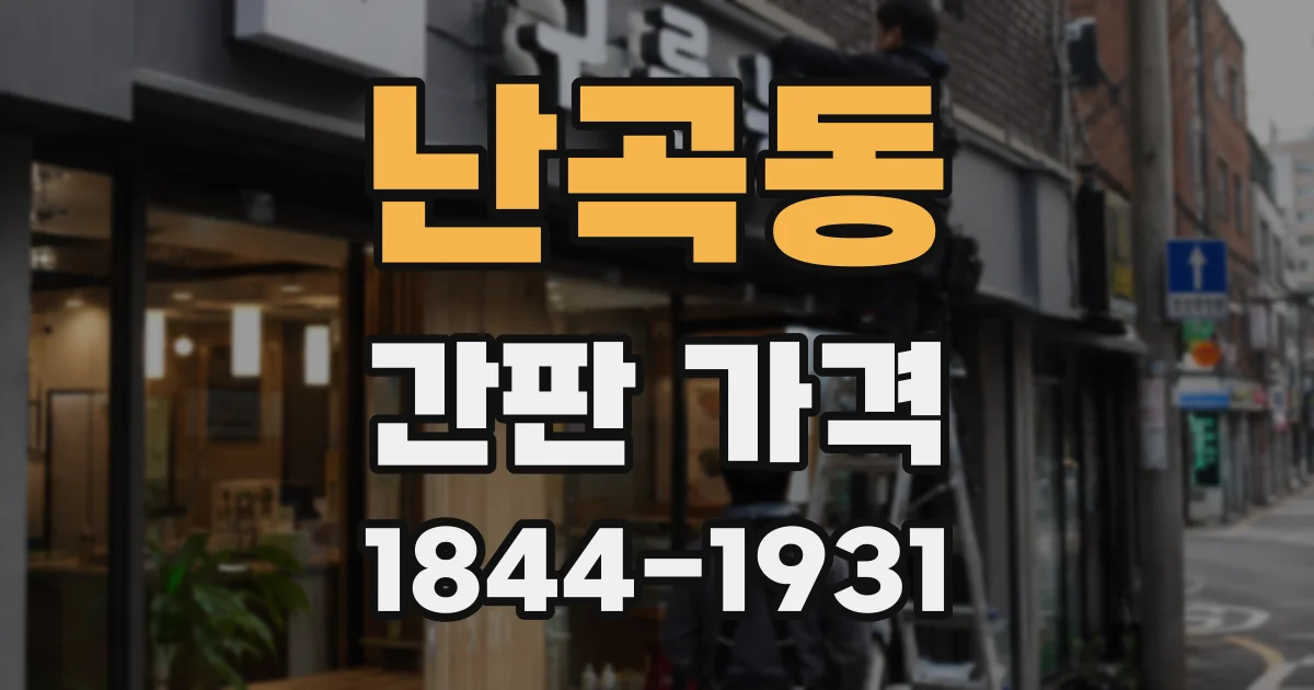 난곡동 간판 가격