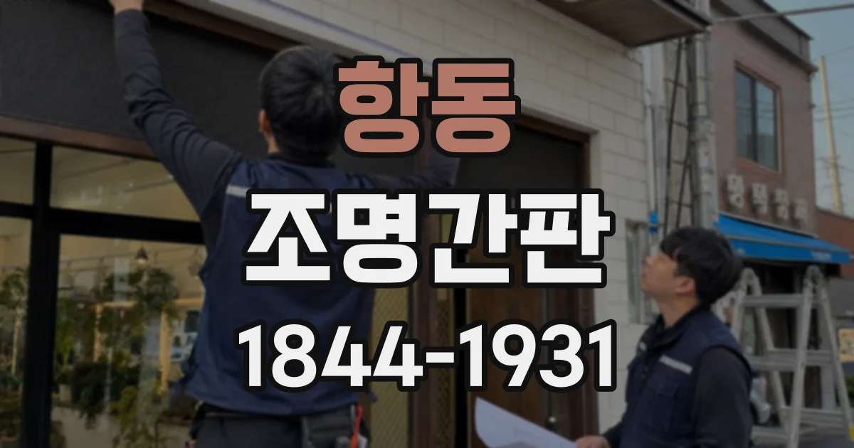 항동 조명간판