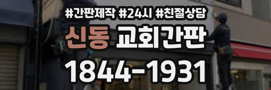 신동 교회간판 상담 전화 1844-1931