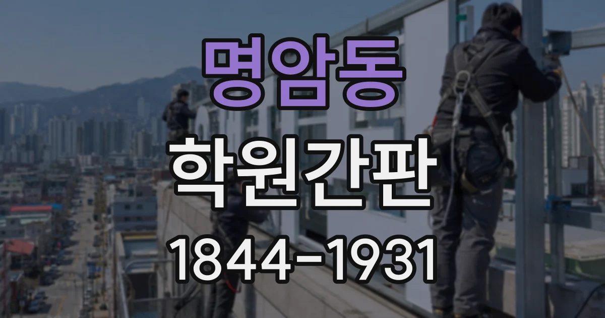 명암동 학원간판