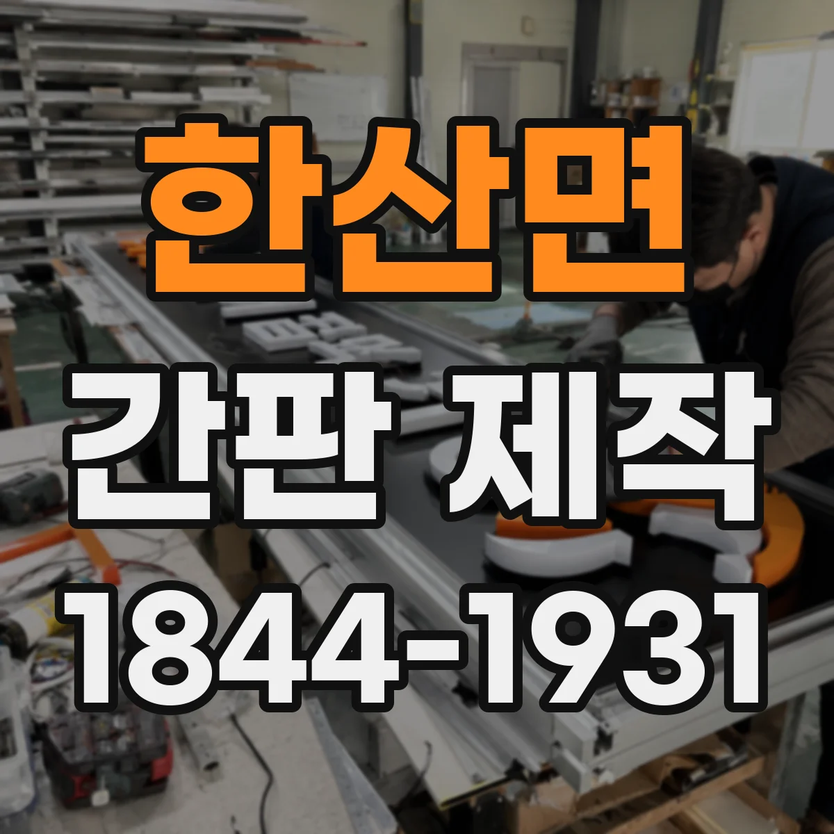한산면 간판 제작