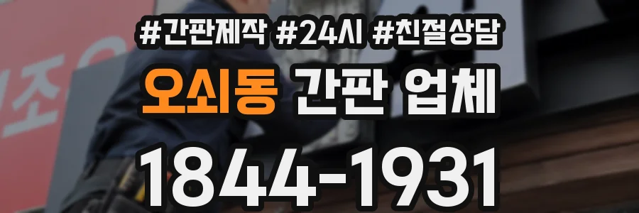 오쇠동 간판 업체