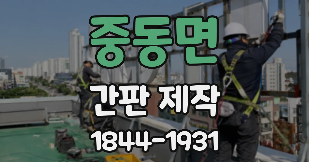 중동면 간판 제작