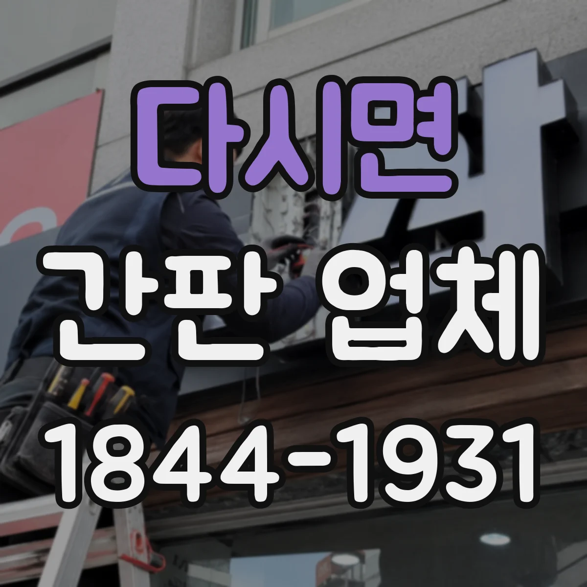 다시면 간판 업체