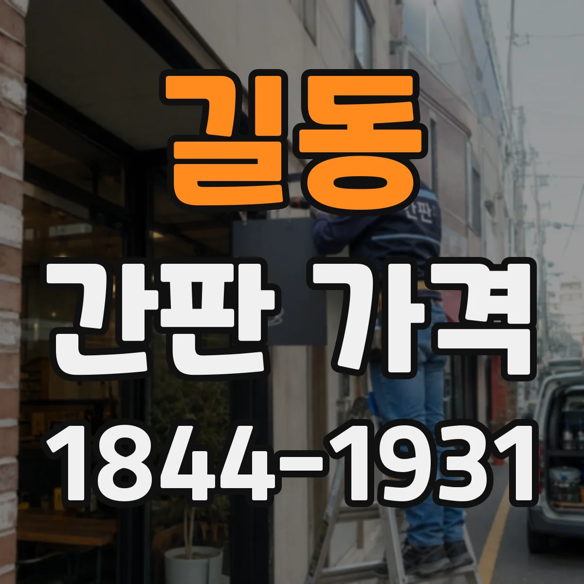 길동 간판 가격