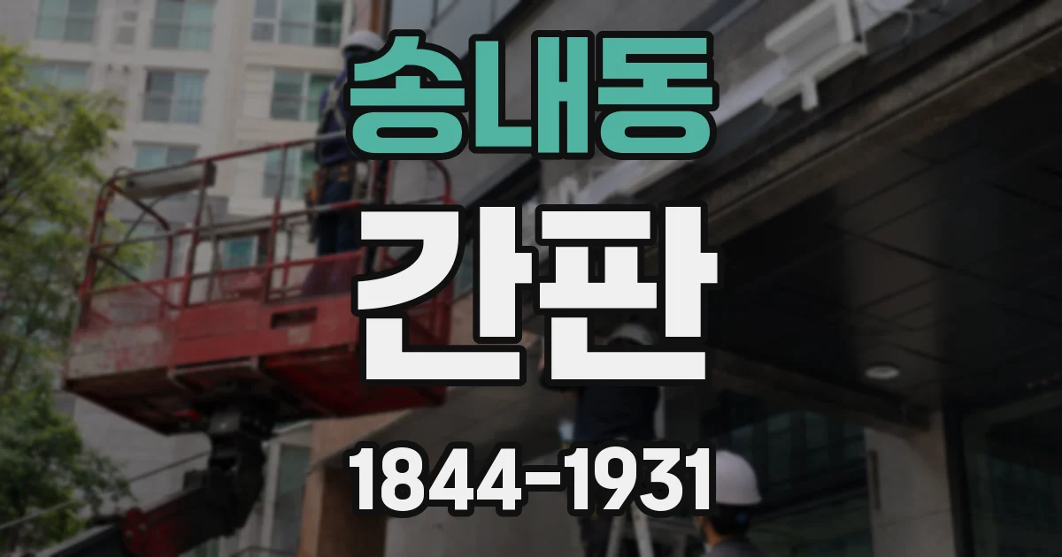 송내동 간판