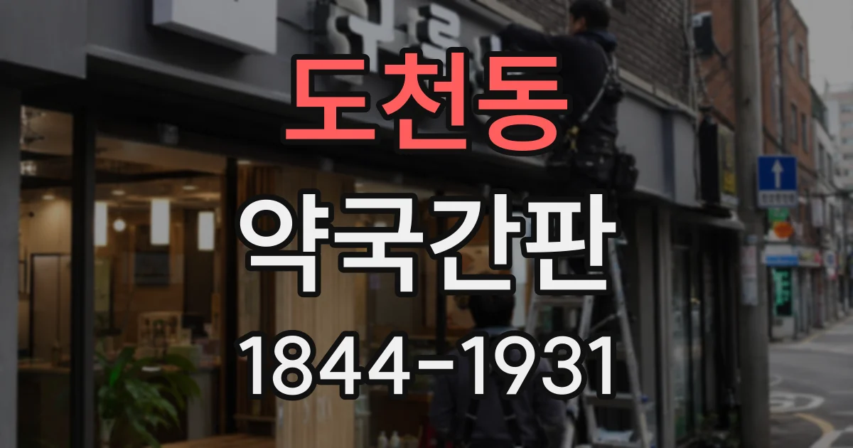 도천동 약국간판