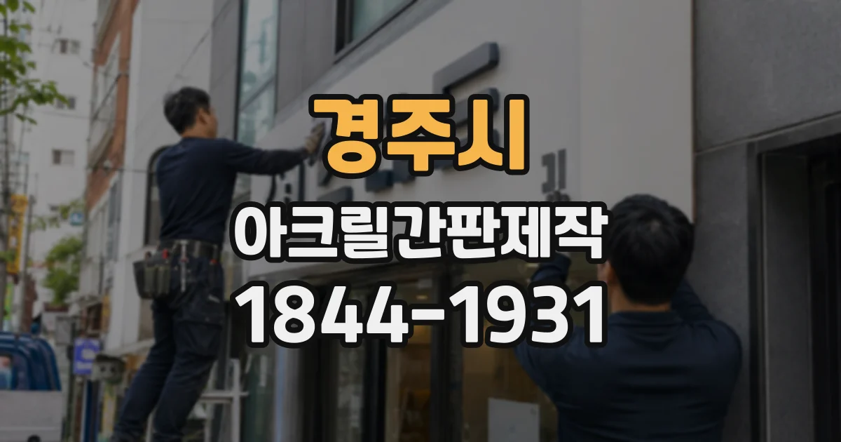 경주시 아크릴간판제작