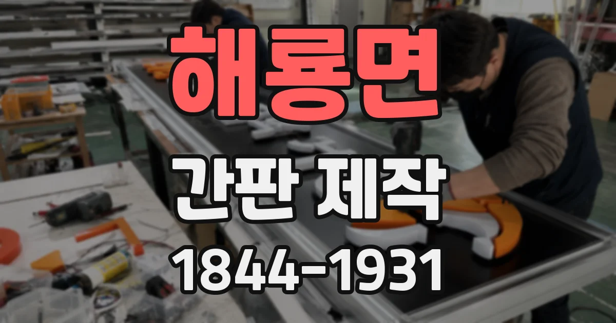 해룡면 간판 제작