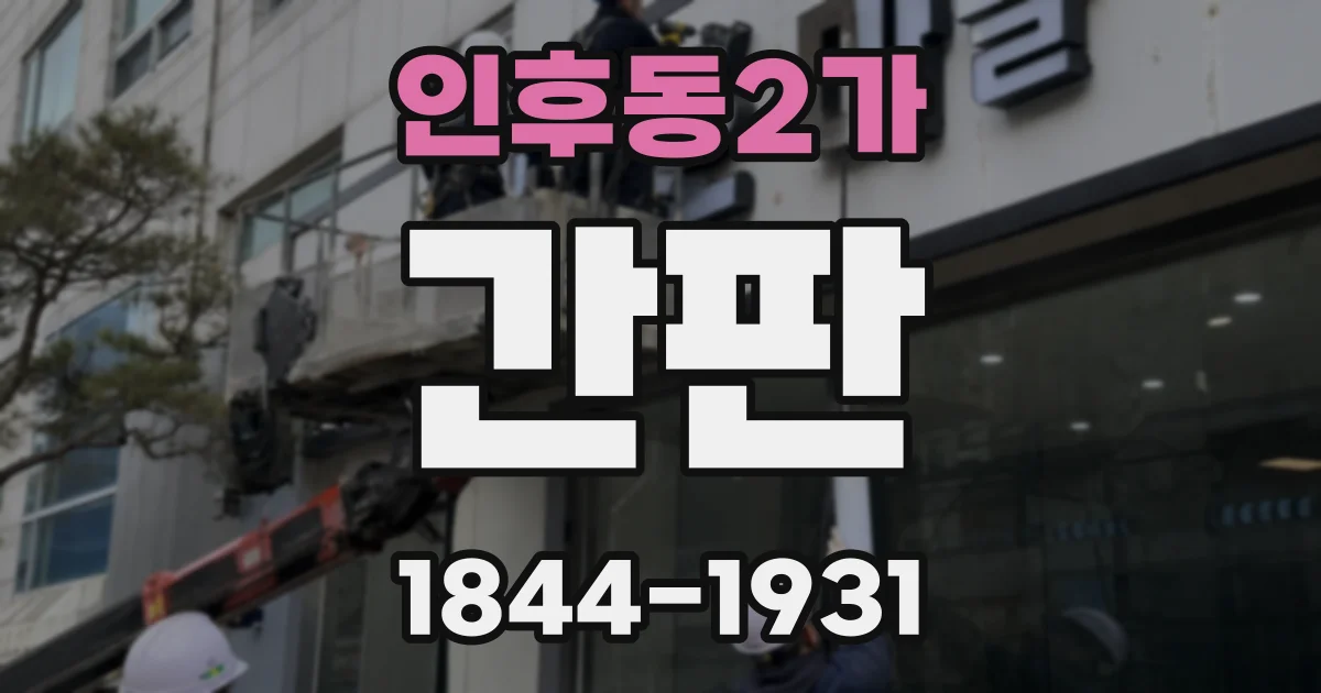 인후동2가 간판