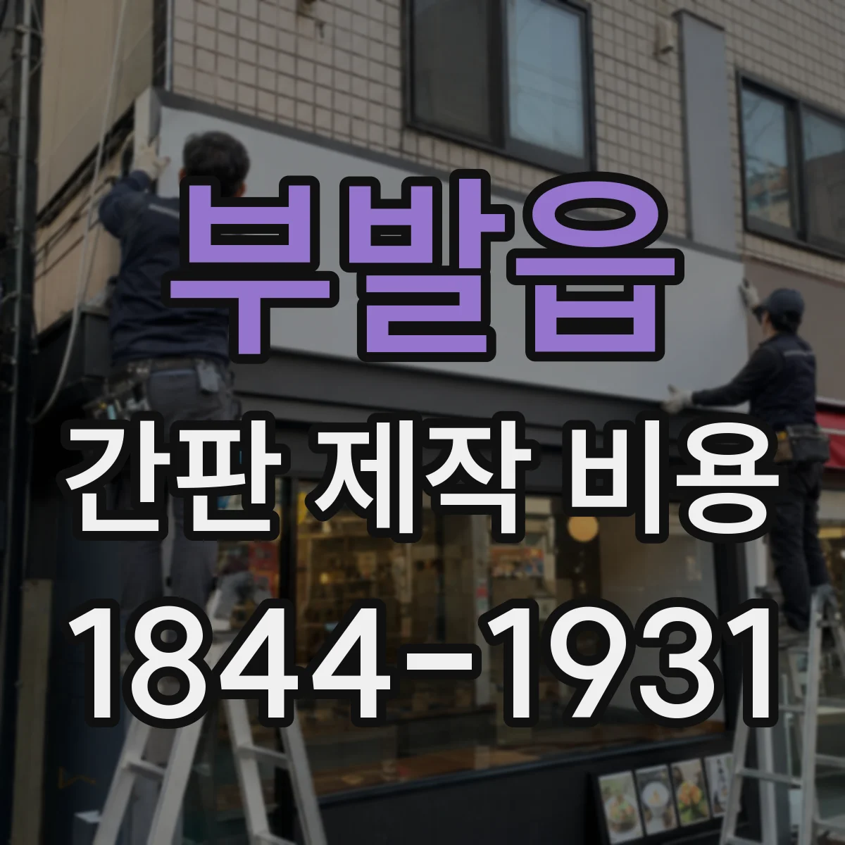 부발읍 간판 제작 비용