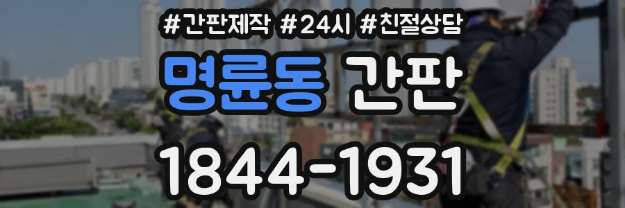 명륜동 간판