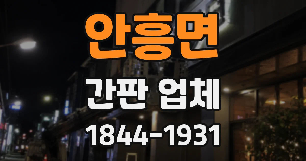 안흥면 간판 업체