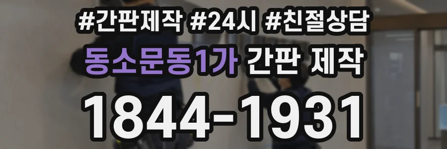 동소문동1가 간판 제작