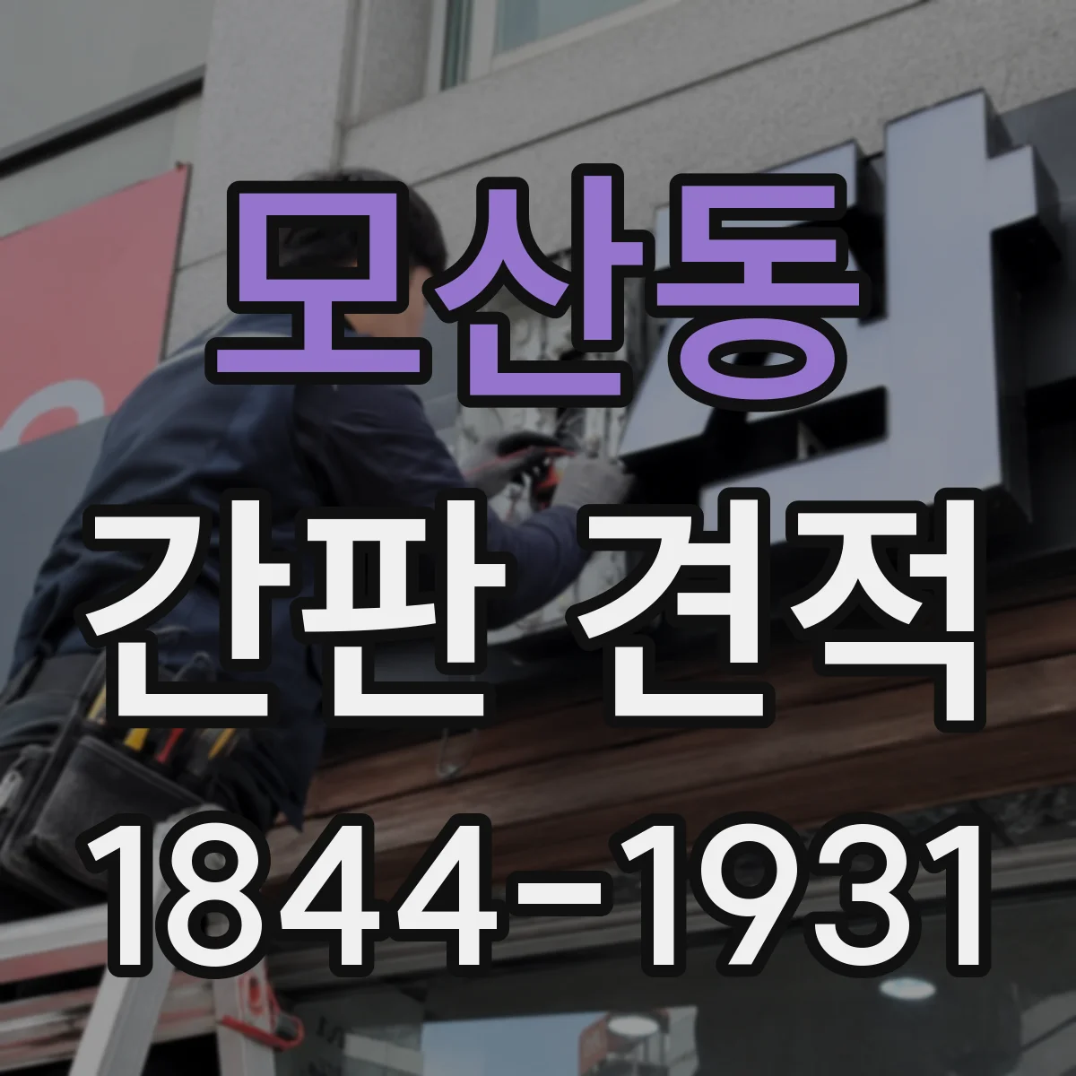 모산동 간판 견적