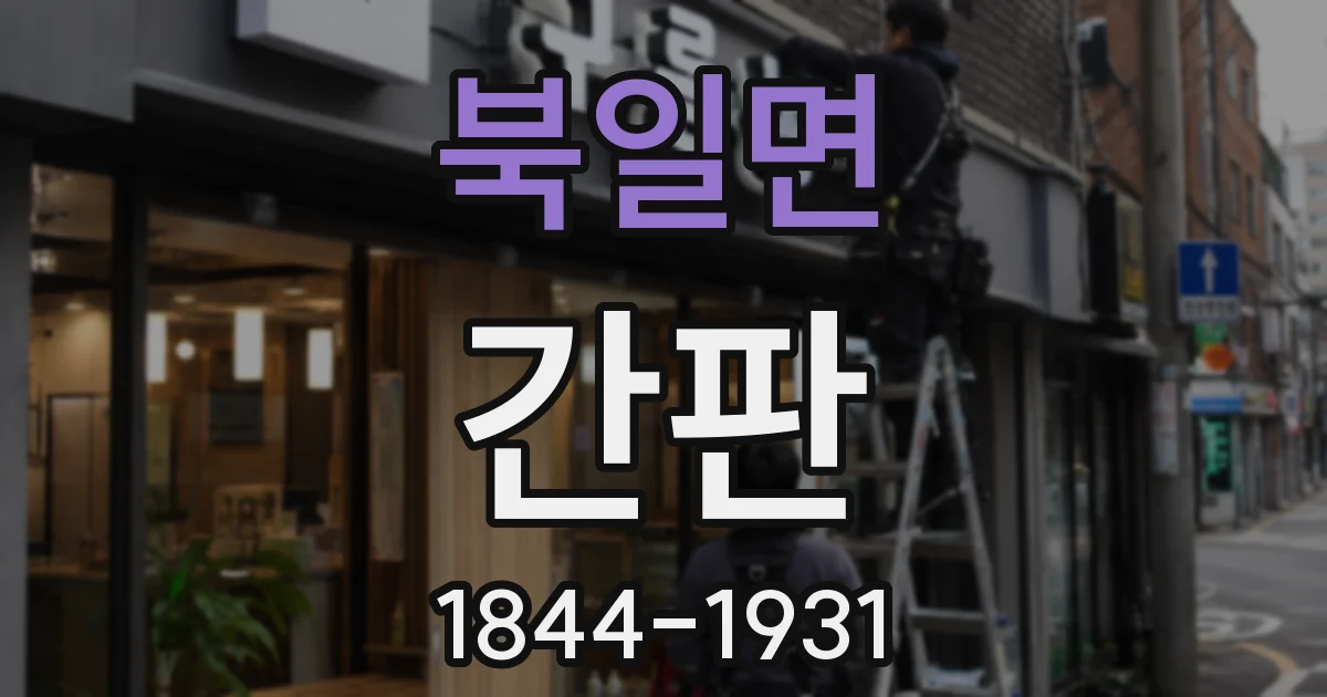 북일면 간판