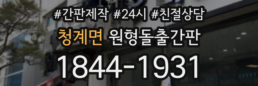 청계면 원형돌출간판 상담 전화 1844-1931