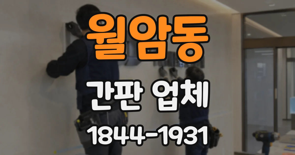 월암동 간판 업체