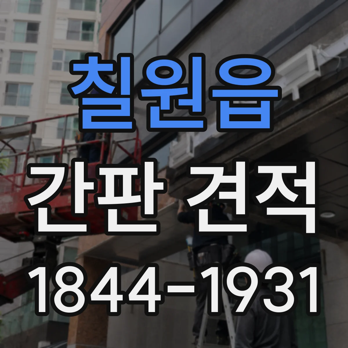 칠원읍 간판 견적