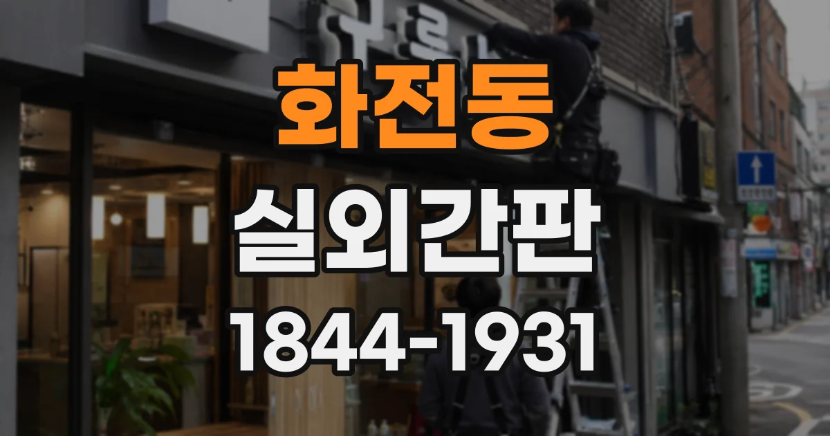 화전동 실외간판