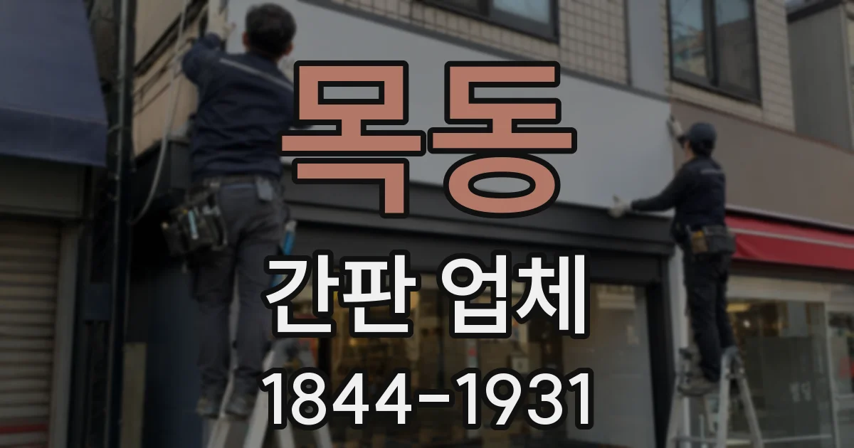 목동 간판 업체