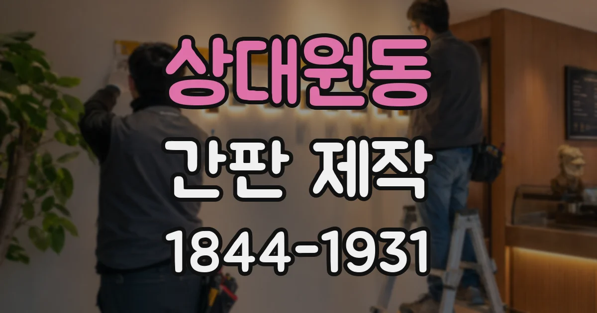 상대원동 간판 제작