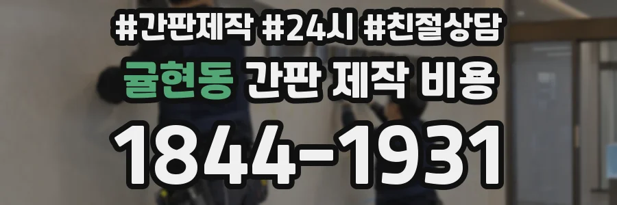 귤현동 간판 제작 비용