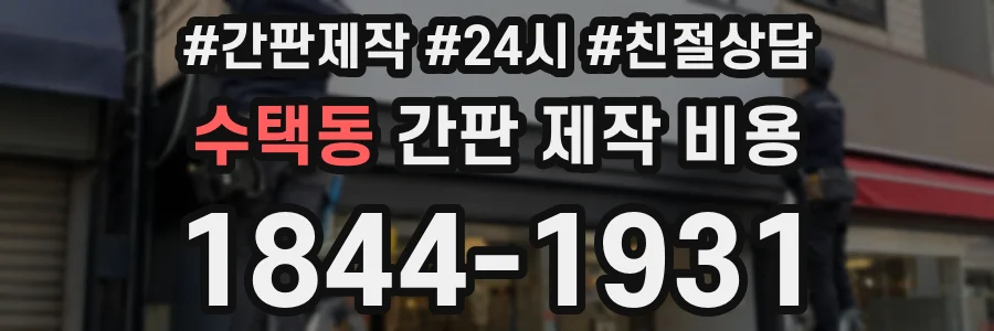 수택동 간판 제작 비용