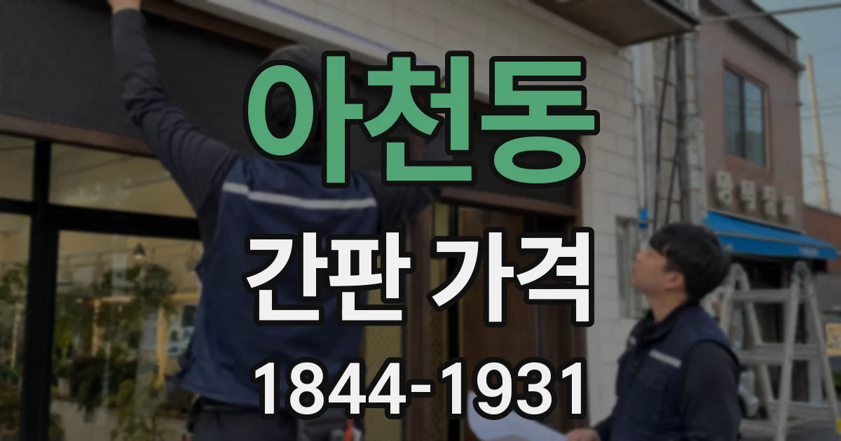 아천동 간판 가격