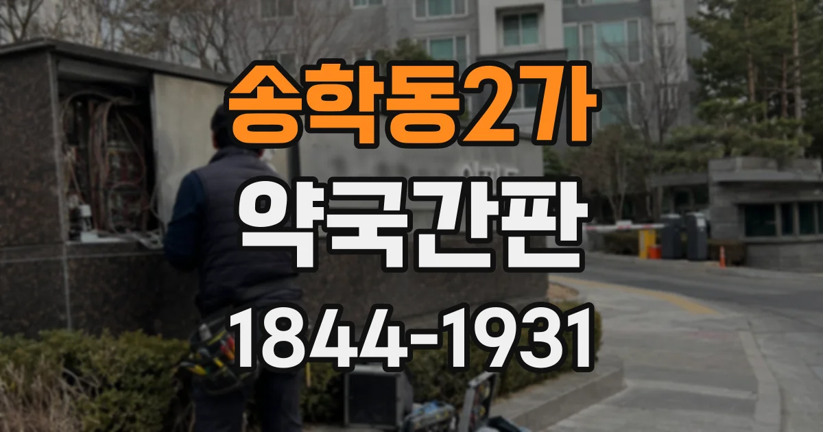 송학동2가 약국간판