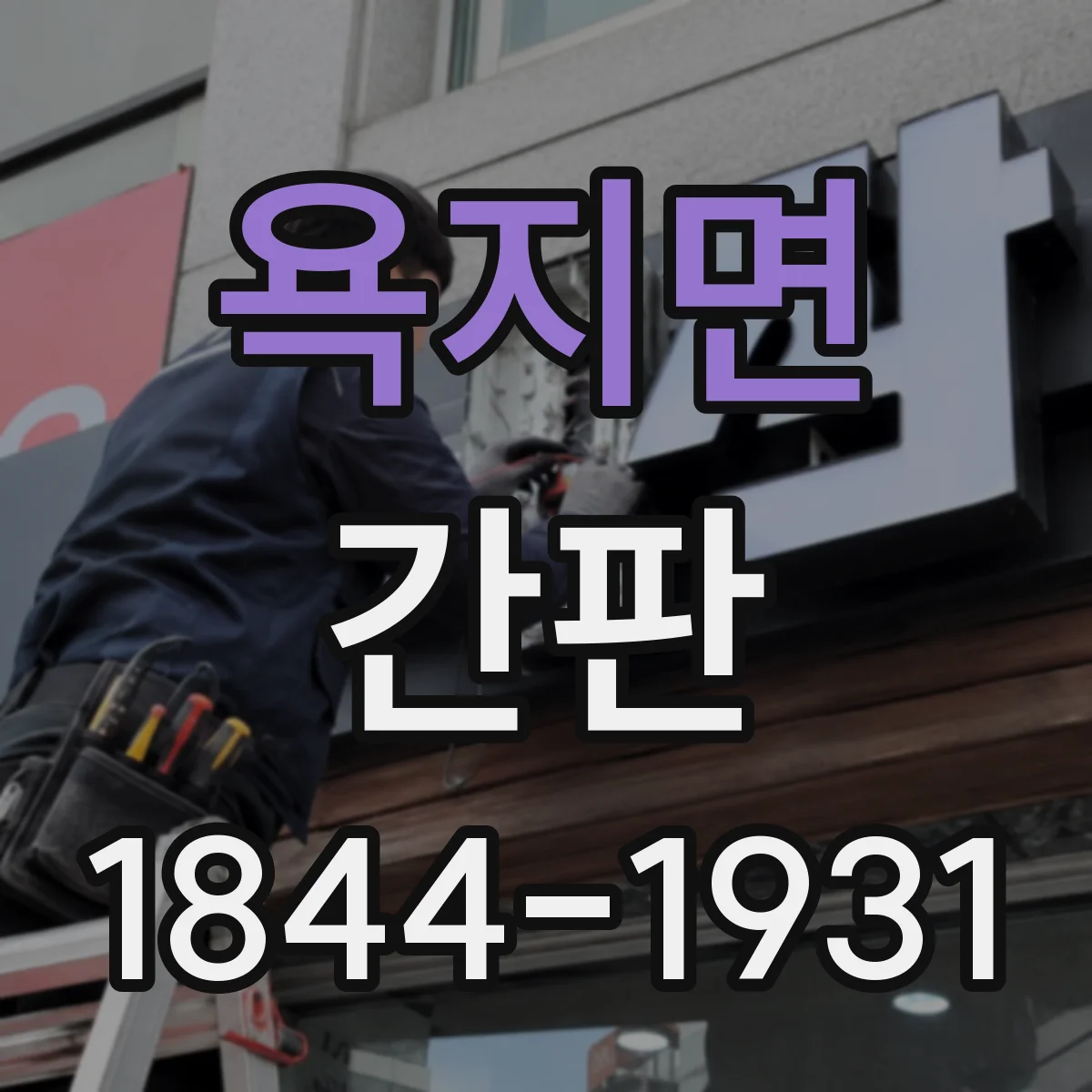 욕지면 간판