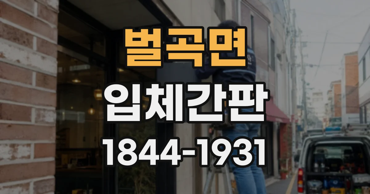 벌곡면 입체간판