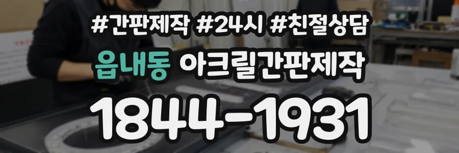 읍내동 아크릴간판제작 상담 전화 1844-1931