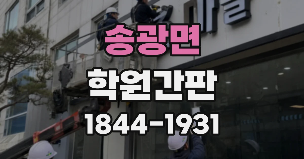 송광면 학원간판