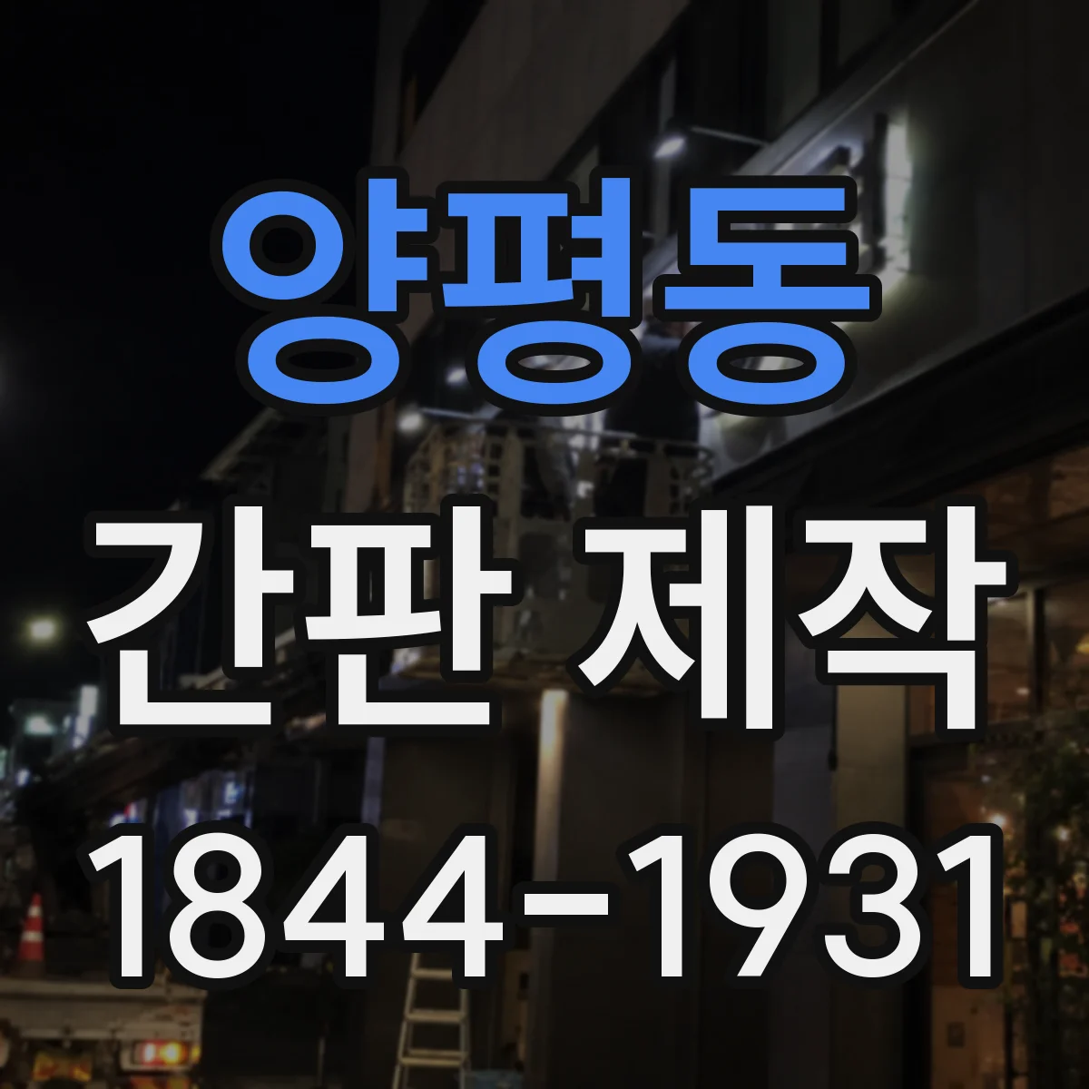 양평동 간판 제작