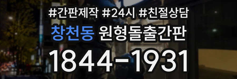 창천동 원형돌출간판 상담 전화 1844-1931